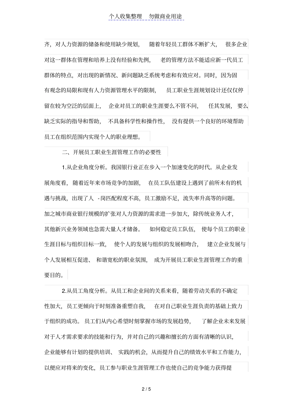 浅析城商业银行员工职业生涯管理_第2页