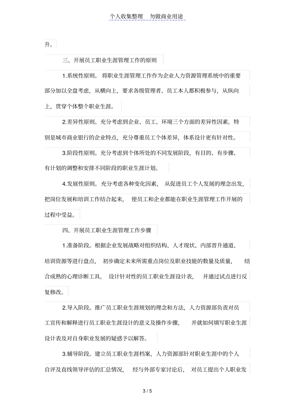 浅析城商业银行员工职业生涯管理_第3页