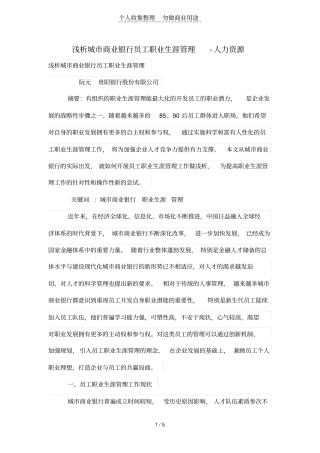 浅析城商业银行员工职业生涯管理