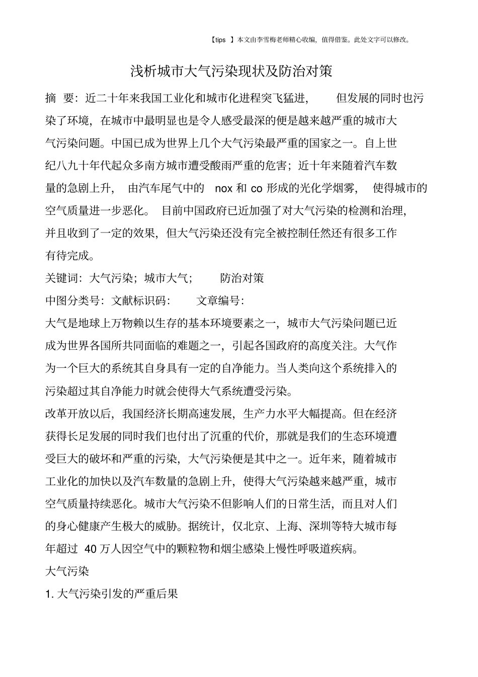 浅析城大气污染现状及防治对策_第1页