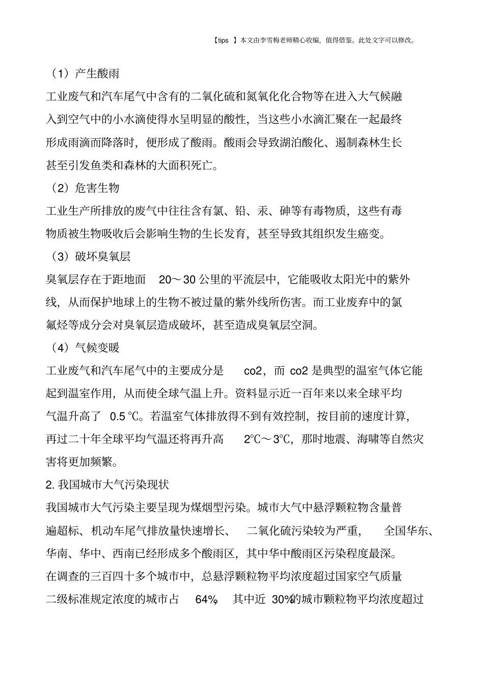 浅析城大气污染现状及防治对策_第2页