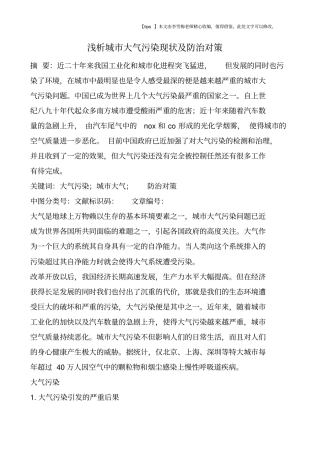 浅析城大气污染现状及防治对策