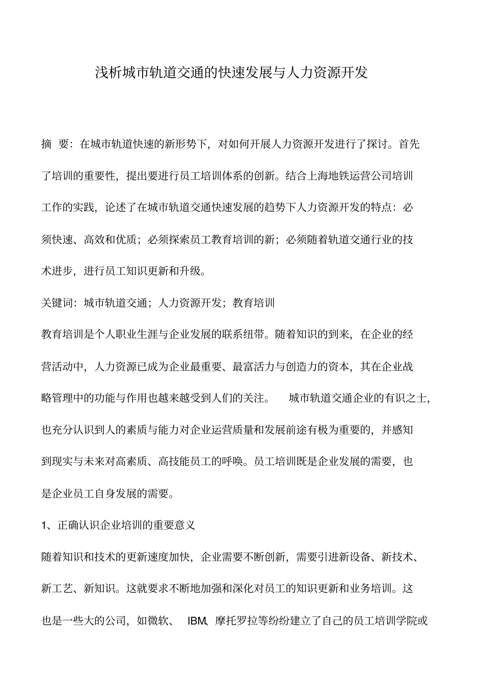 浅析城轨道交通的快速发展与人力资源开发_第1页