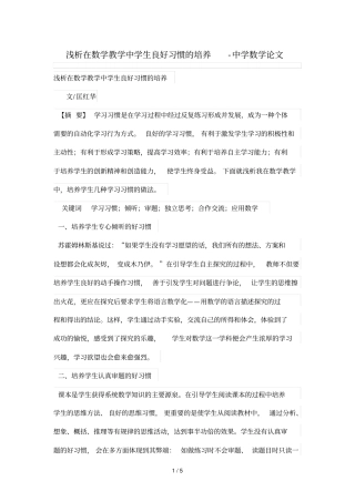 浅析在数学优秀教学中学生良好习惯的培养