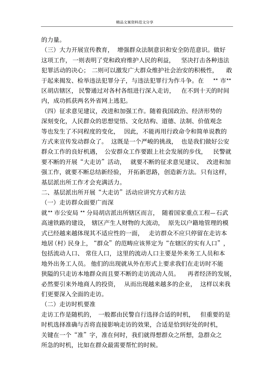 浅析基层派出所如何有效开展大走访活动-精品文案范文_第2页