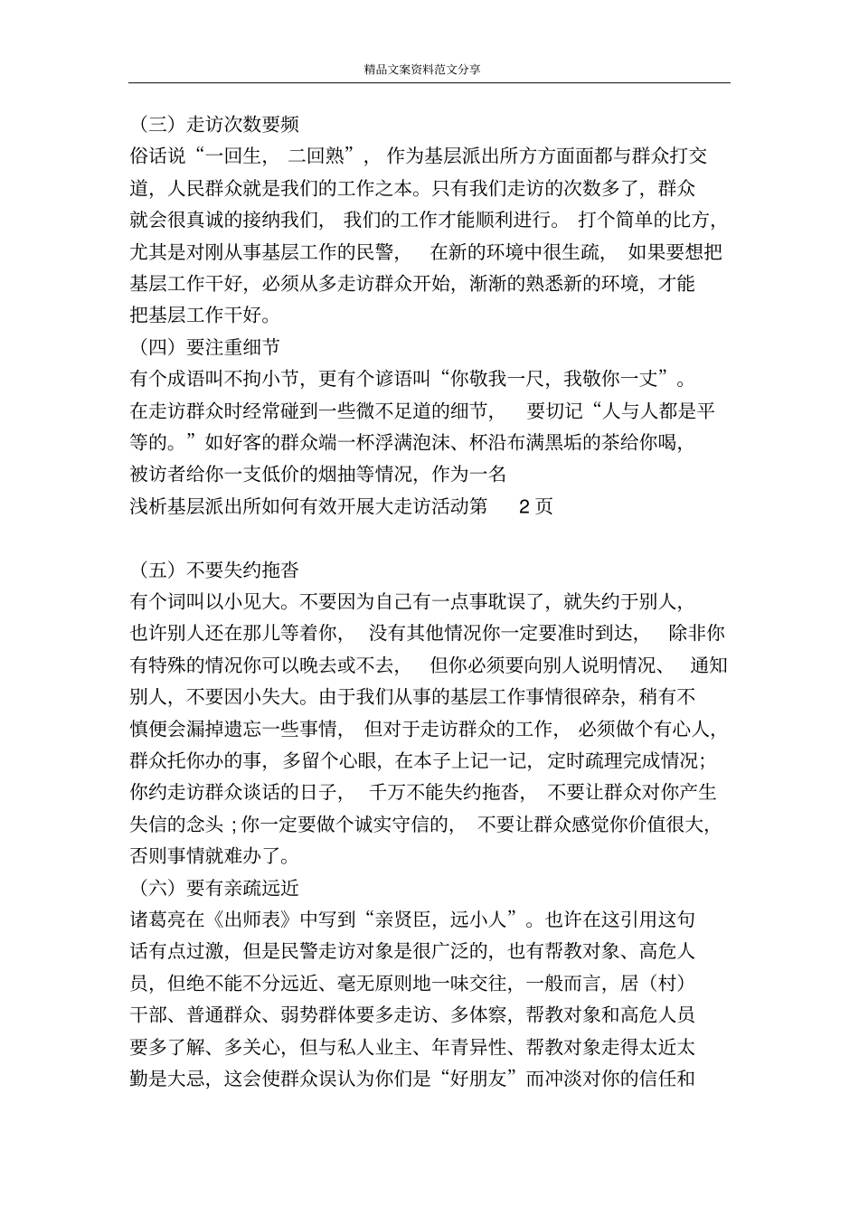 浅析基层派出所如何有效开展大走访活动-精品文案范文_第3页