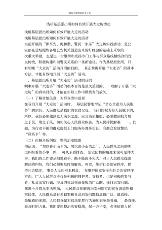 浅析基层派出所如何有效开展大走访活动-精品文案范文