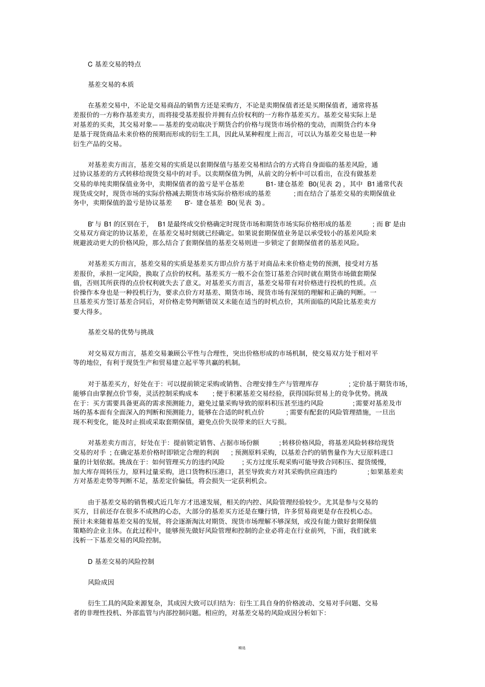 浅析基差交易及其风险控制_第3页