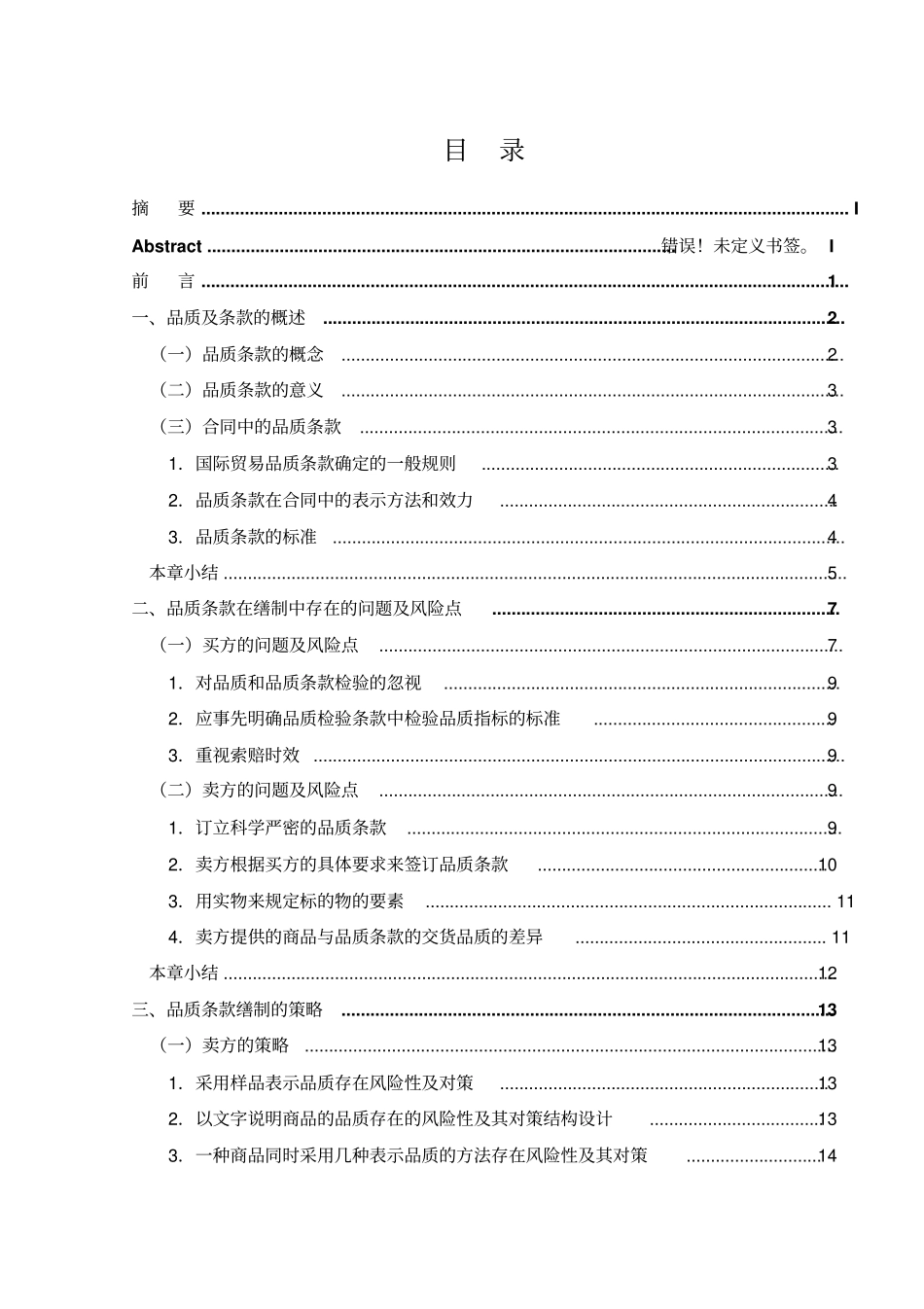 浅析外贸进出口业务中品质条款的缮制重点讲义资料_第3页