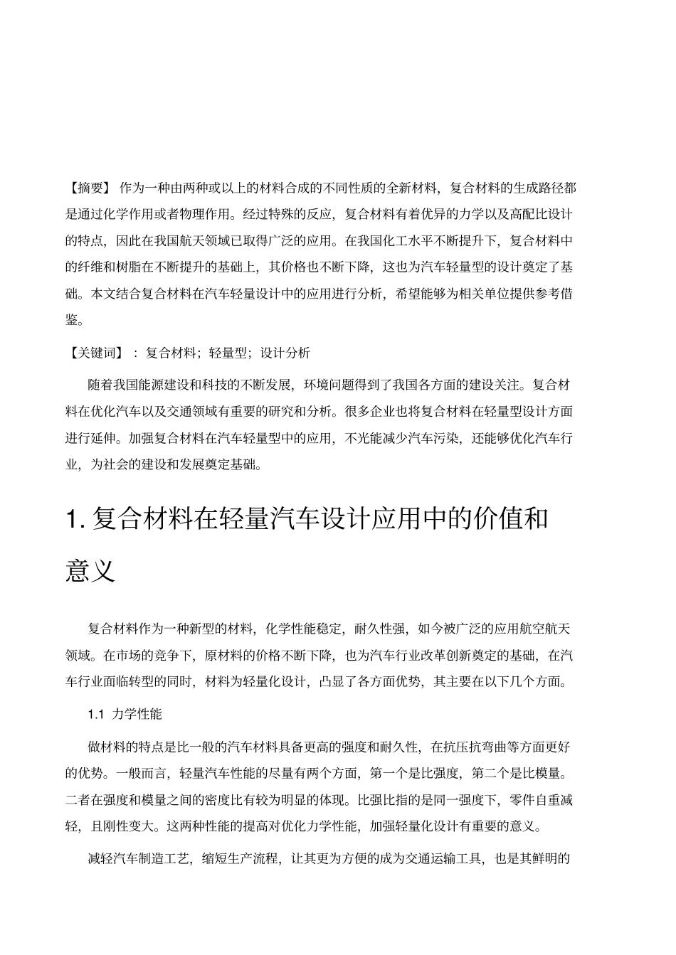 浅析复合材料在汽车轻量化设计及其应用_第2页