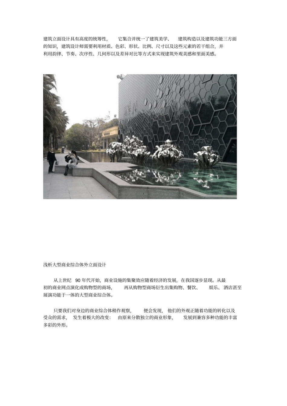 浅析大型商业综合体外立面设计汇编_第1页