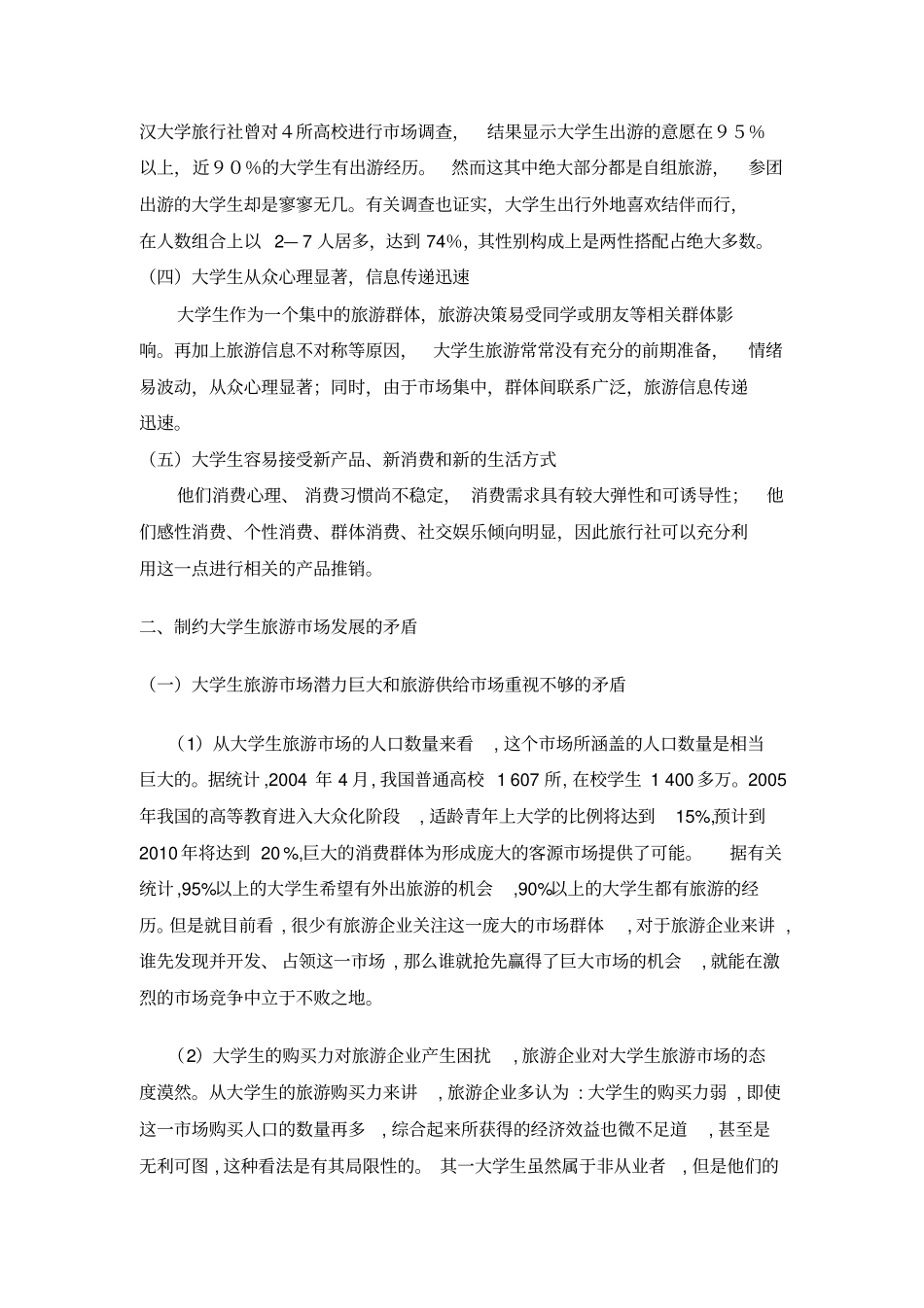 浅析大学生旅游场需求结构分析_第2页