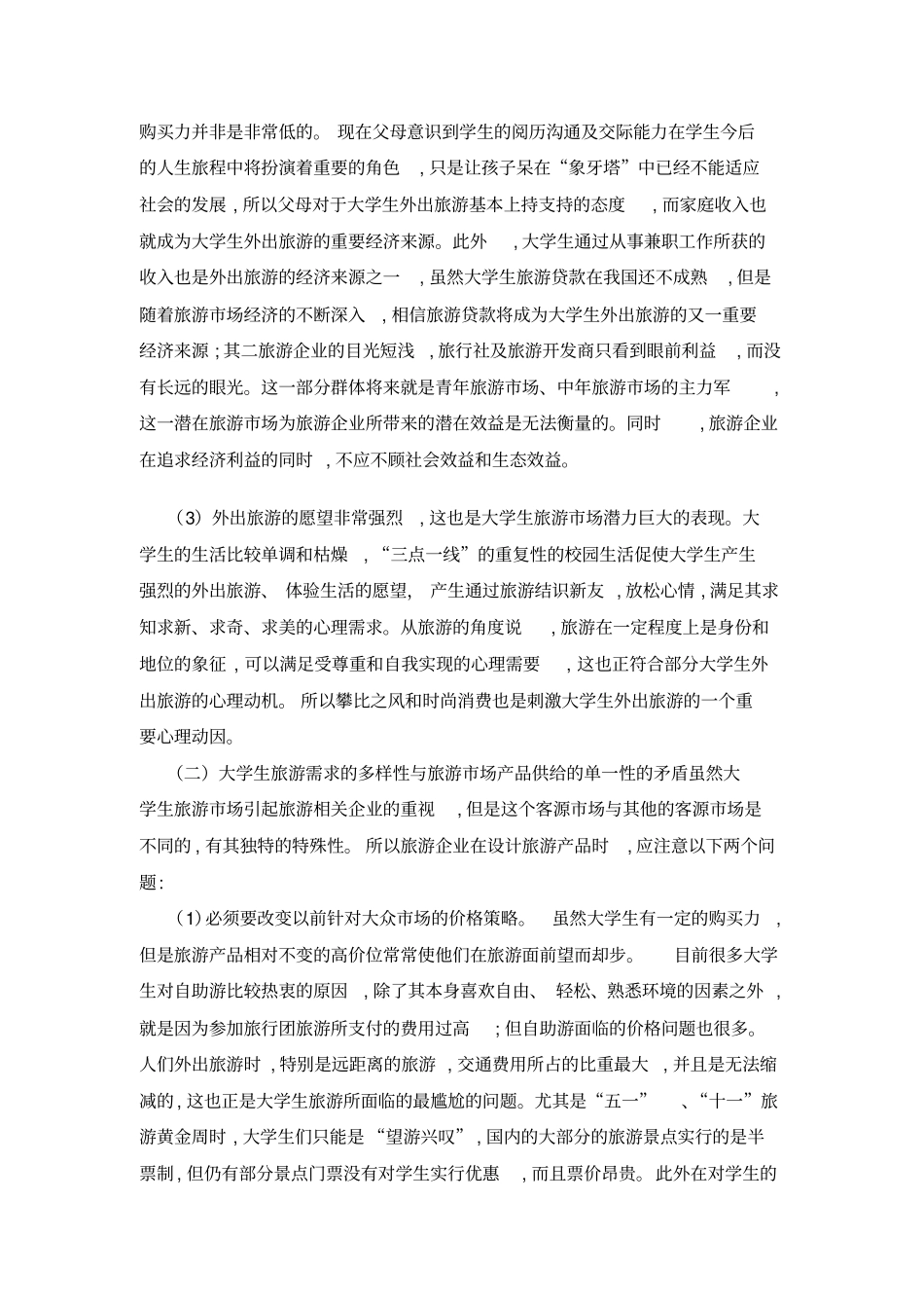 浅析大学生旅游场需求结构分析_第3页