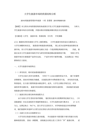 浅析大学生旅游场需求结构分析