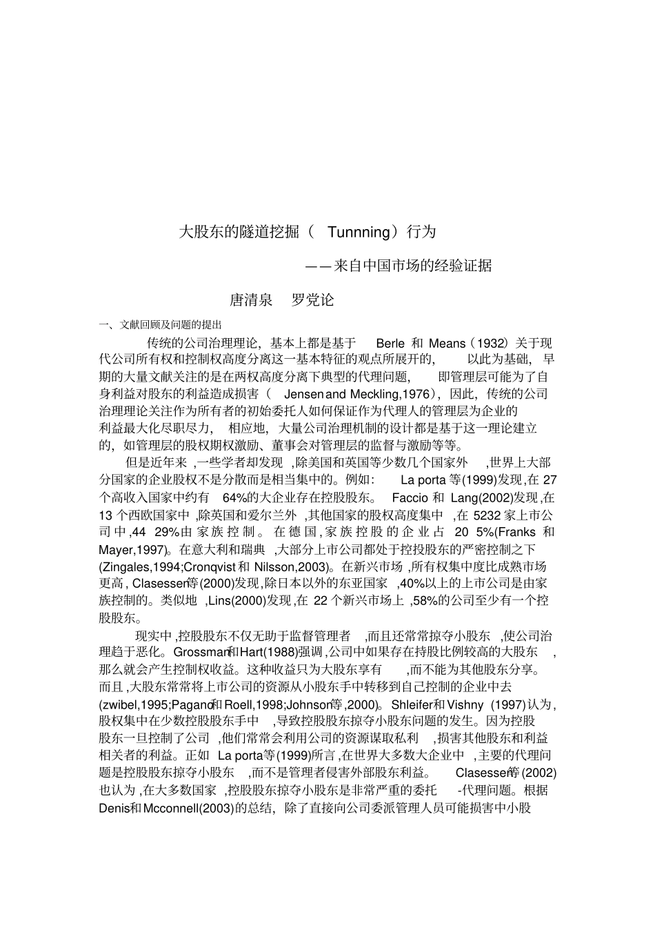 浅析大股东的隧道挖掘行为_第1页