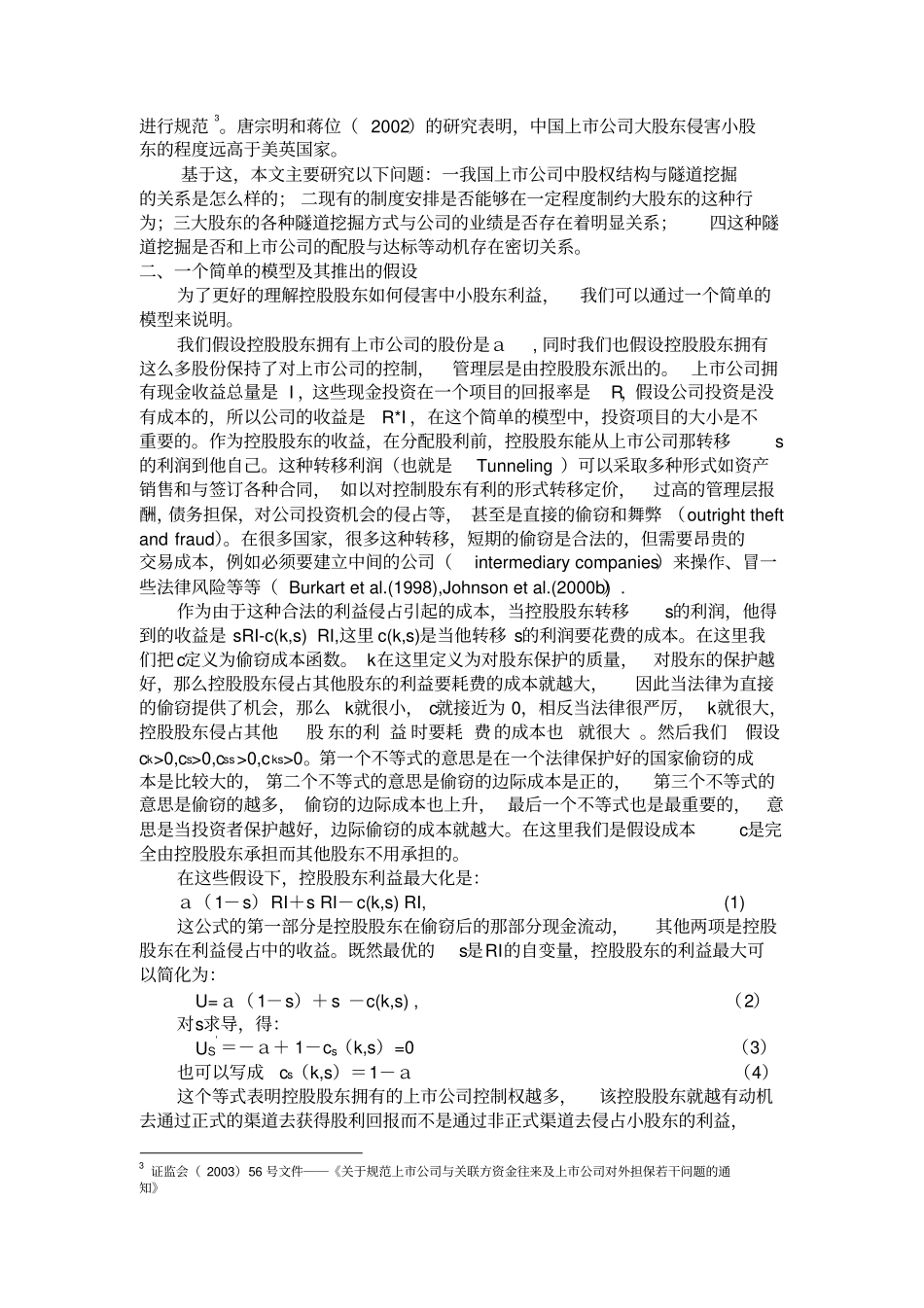 浅析大股东的隧道挖掘行为_第3页