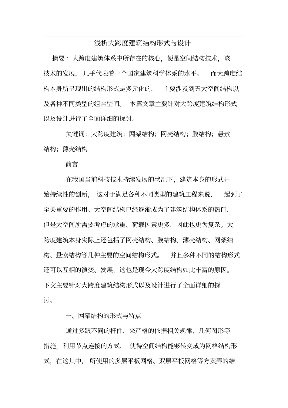 浅析大跨度建筑结构形式与设计_第1页