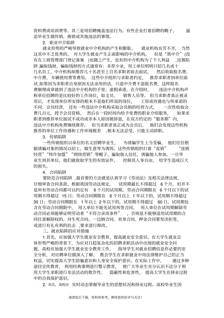浅析大学生就业陷阱及应对措施_第2页