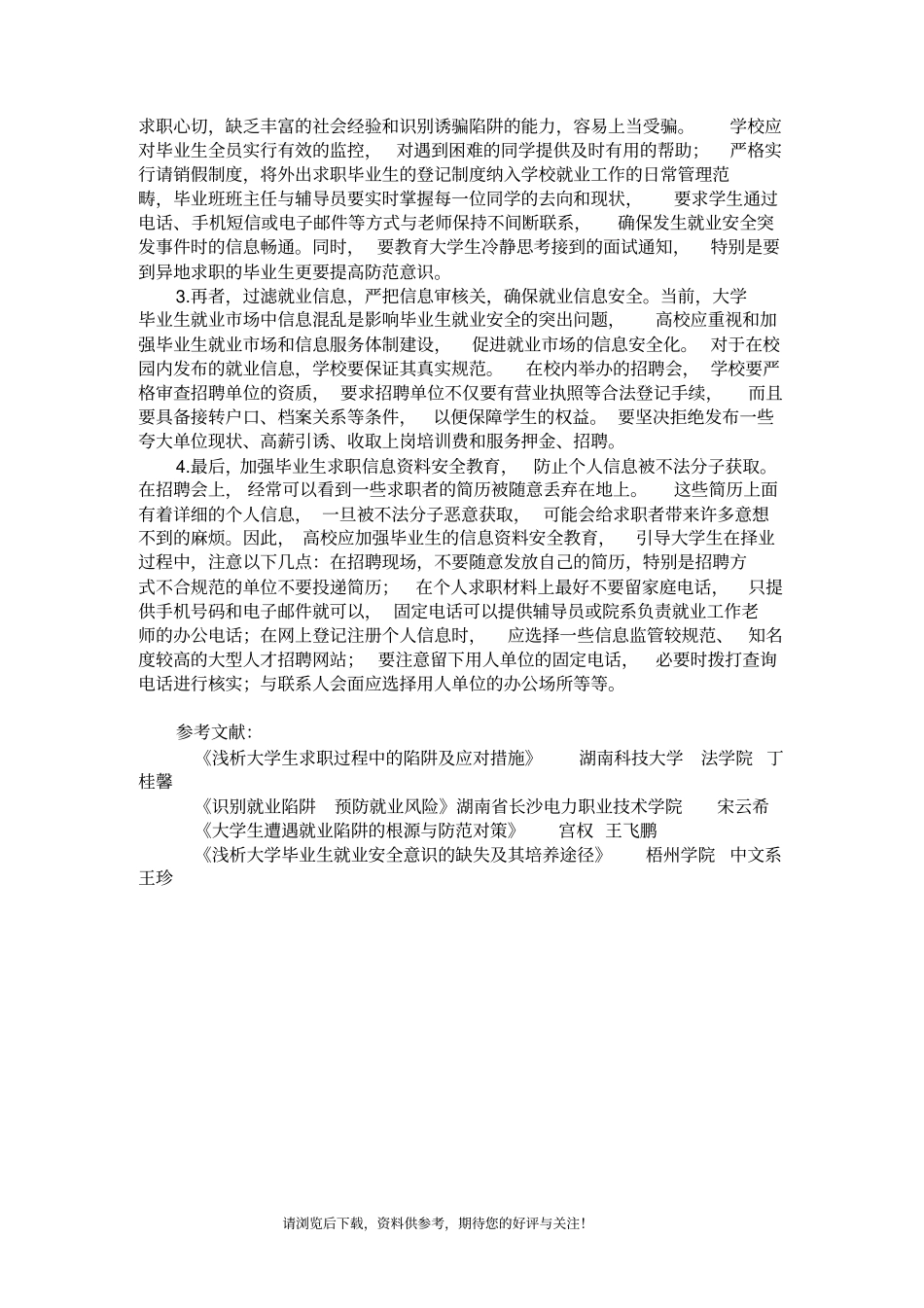 浅析大学生就业陷阱及应对措施_第3页