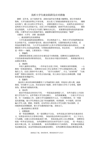 浅析大学生就业陷阱及应对措施
