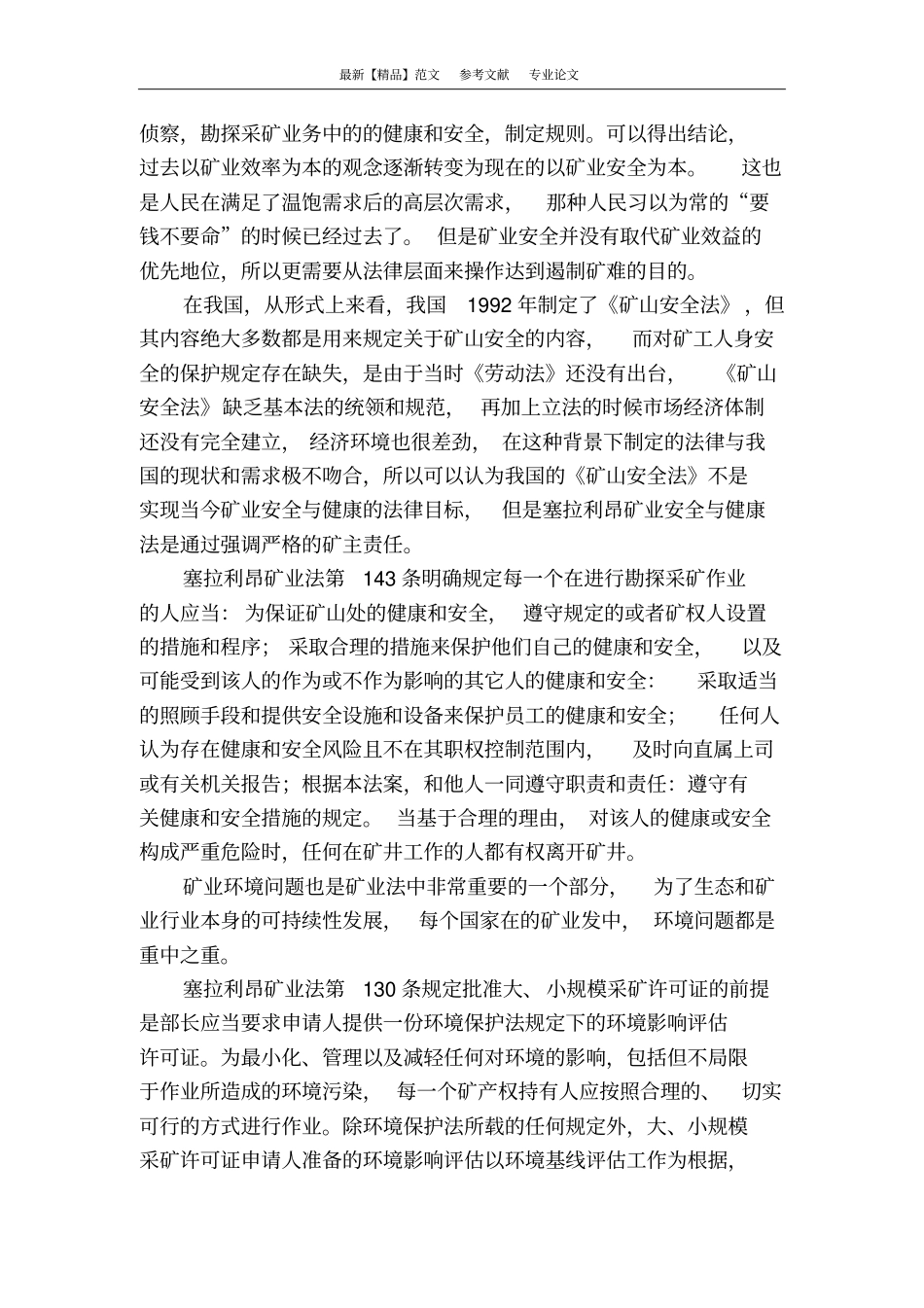 浅析塞拉利昂矿业环境安全与健康法_第2页