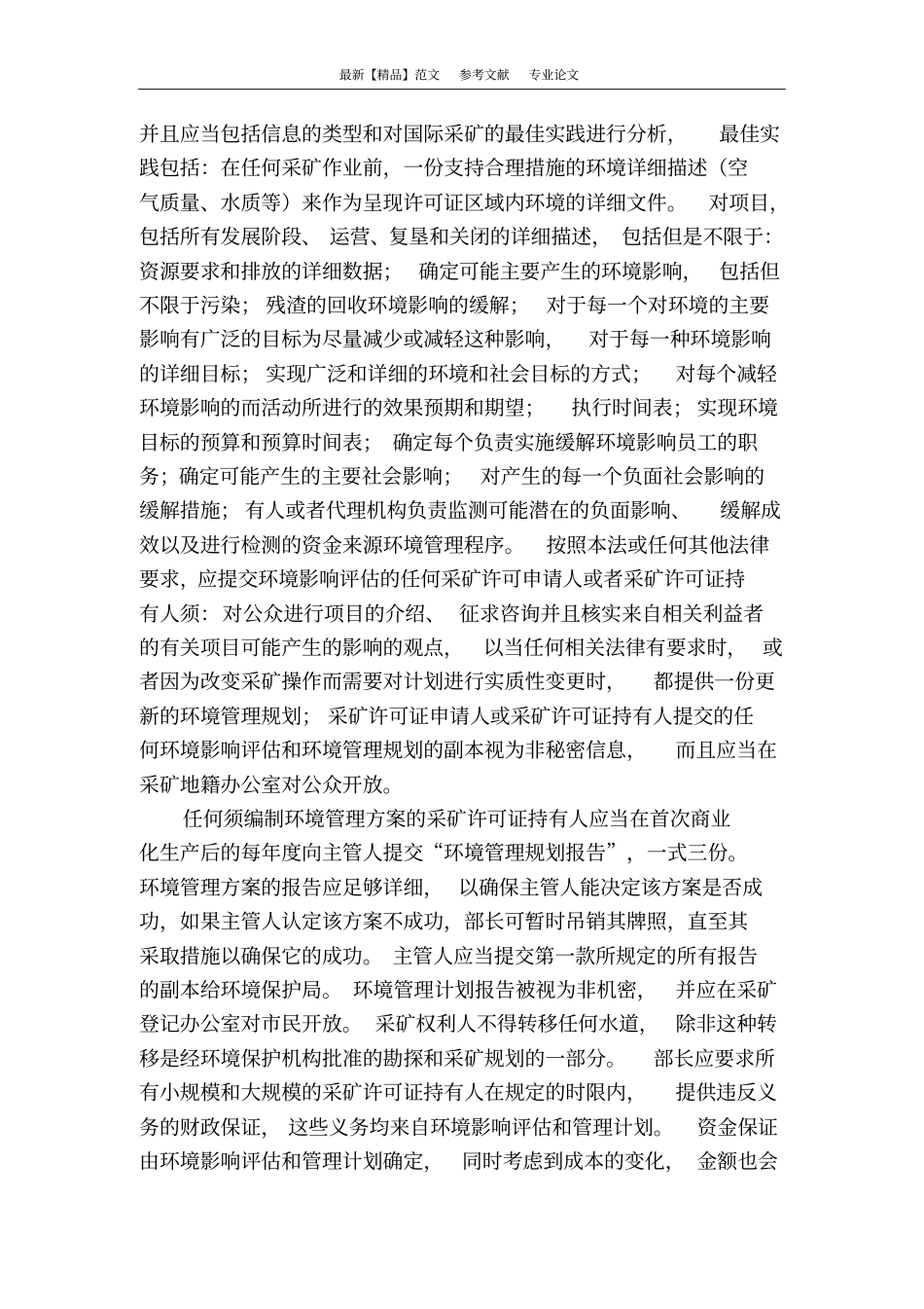 浅析塞拉利昂矿业环境安全与健康法_第3页