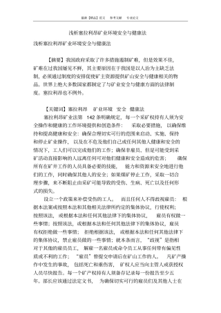 浅析塞拉利昂矿业环境安全与健康法