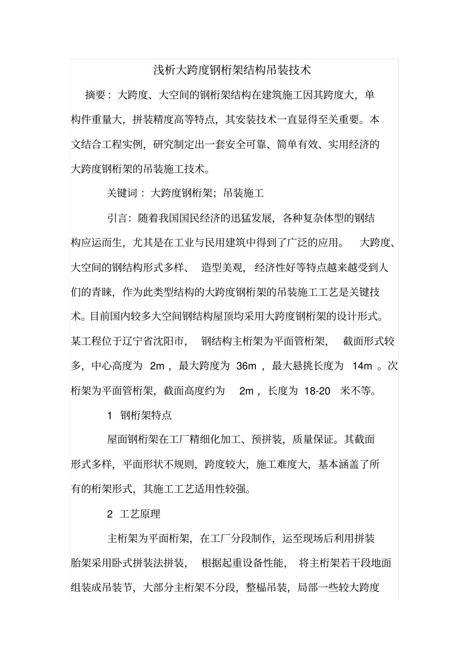 浅析大跨度钢桁架结构吊装技术_第1页