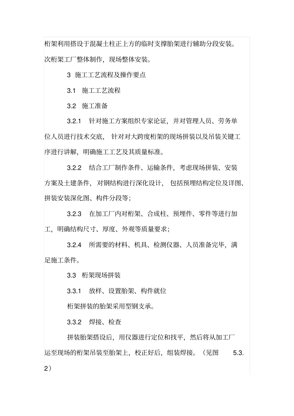 浅析大跨度钢桁架结构吊装技术_第2页