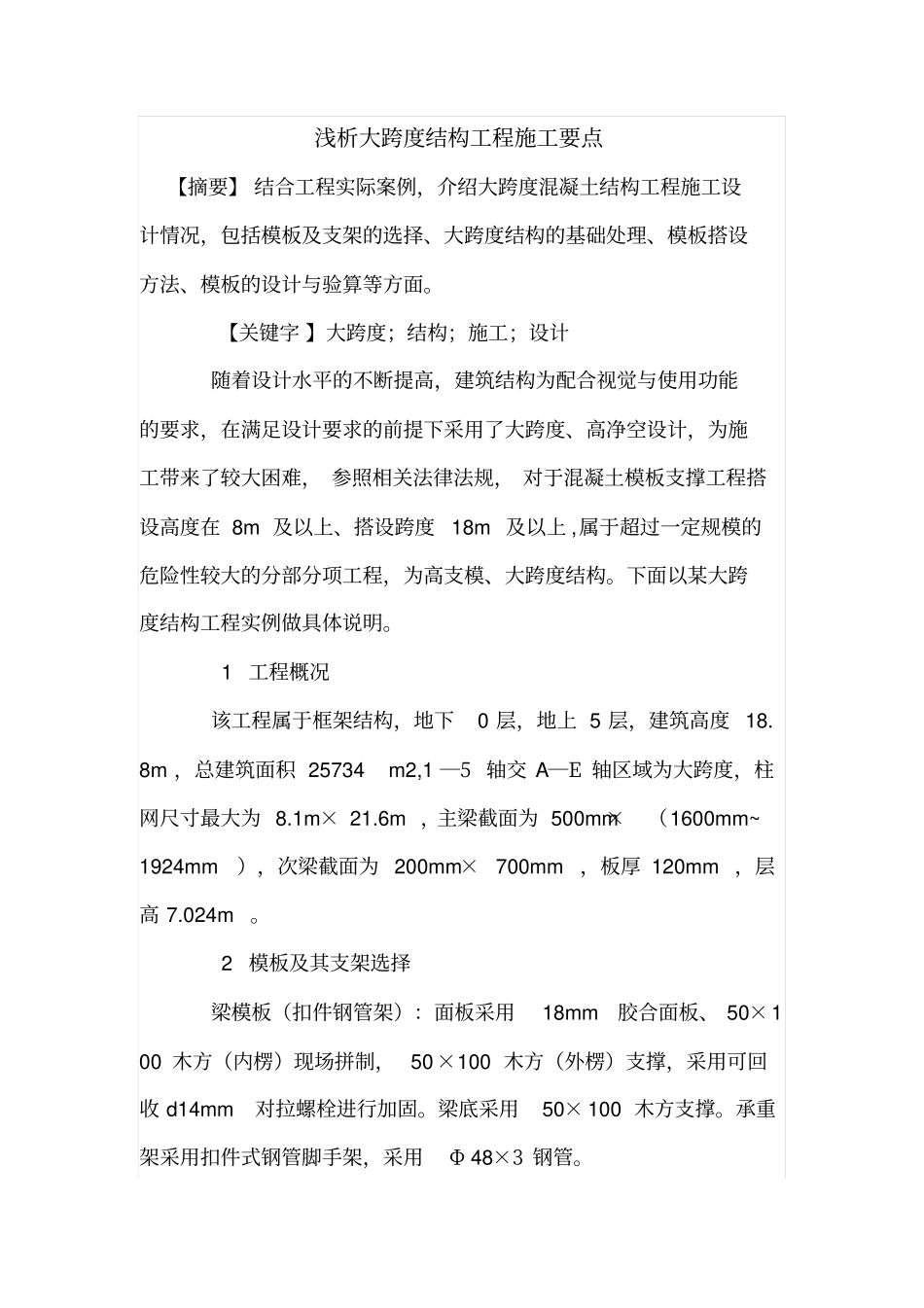 浅析大跨度结构工程施工要点_第1页