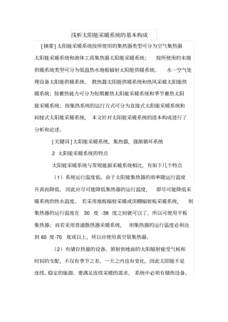 浅析太阳能采暖系统的基本构成