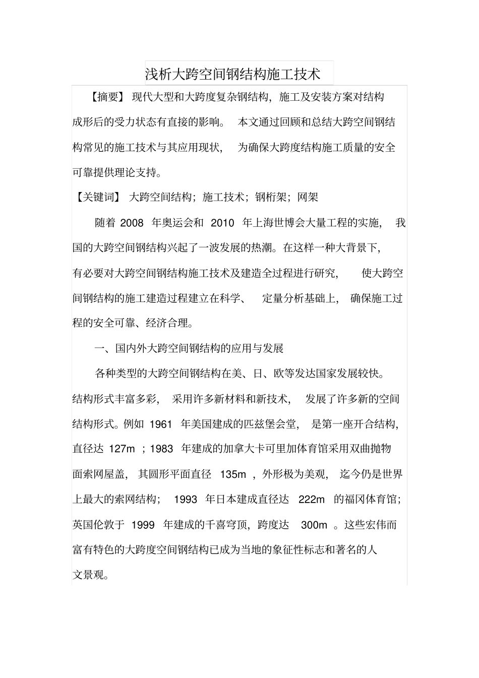 浅析大跨空间钢结构施工技术_第1页