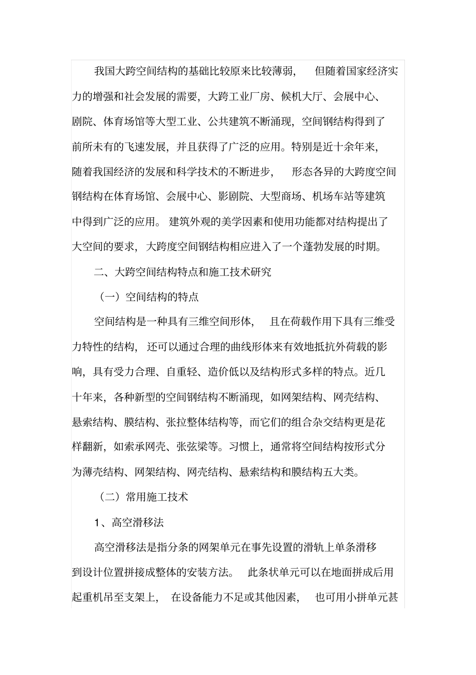 浅析大跨空间钢结构施工技术_第2页
