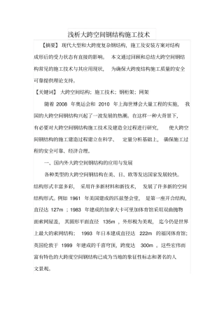 浅析大跨空间钢结构施工技术