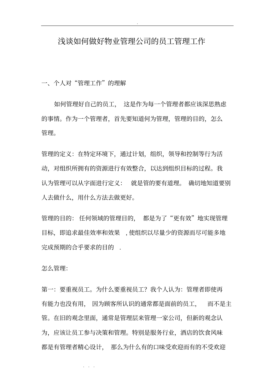 浅析如何做好物业管理公司的员工管理工作_第1页