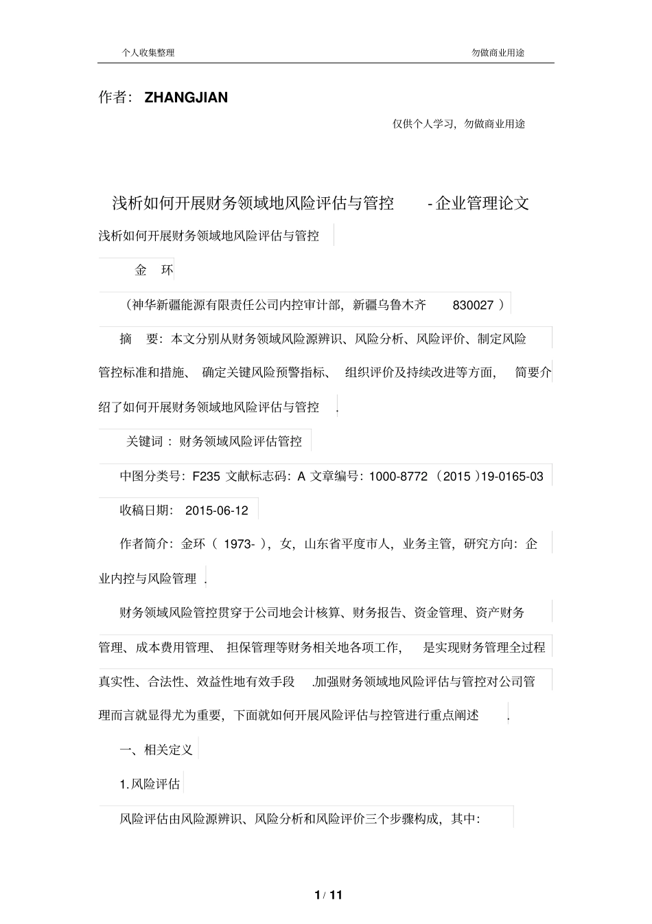 浅析如何开展财务管理领域的风险评价与管控_第1页