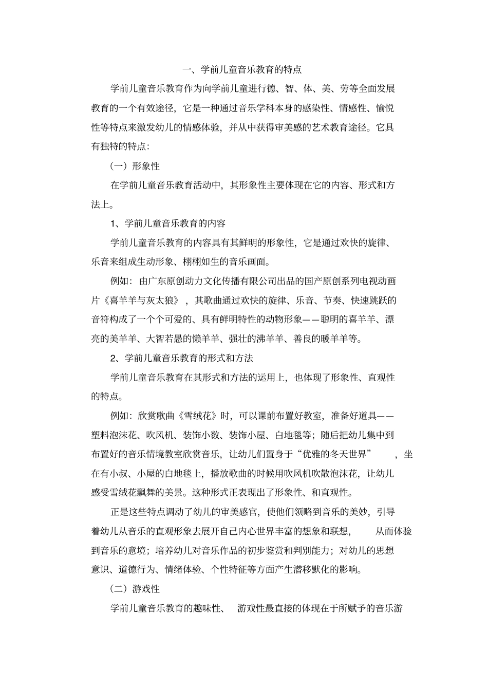 浅析学前儿童音乐教育对幼儿身心发展的意义_第2页