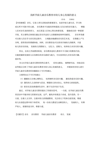 浅析学前儿童音乐教育对幼儿身心发展的意义