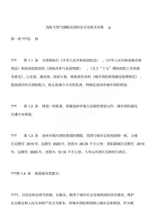 浅析天然气储配站消防安全及相关对策p