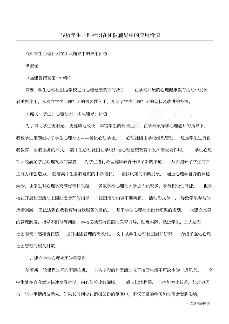 浅析学生心理社团在团队辅导中的应用价值_第1页