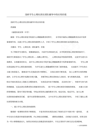 浅析学生心理社团在团队辅导中的应用价值