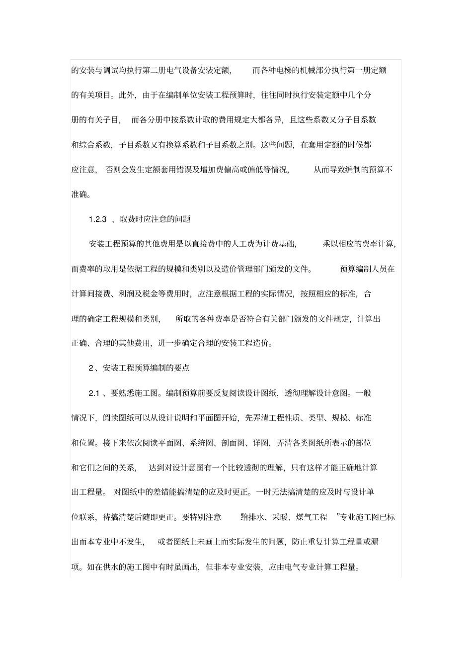 浅析安装工程预算中常见的问题_第3页