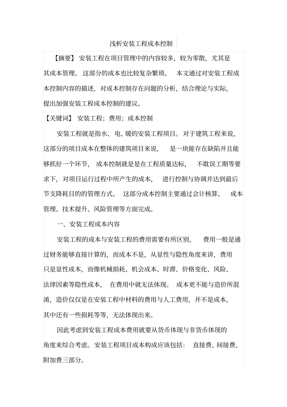 浅析安装工程成本控制_第1页