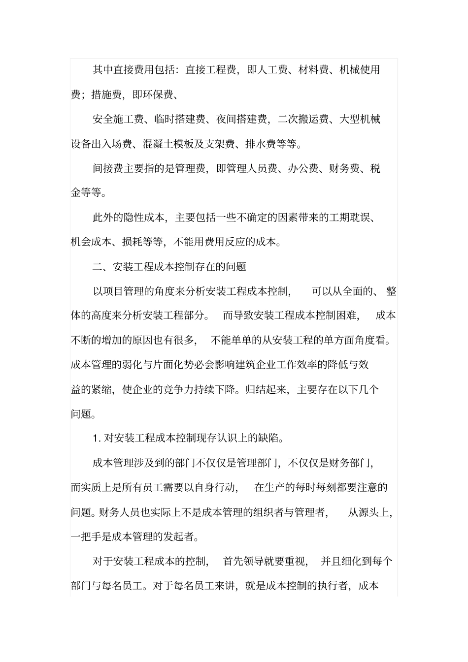 浅析安装工程成本控制_第2页