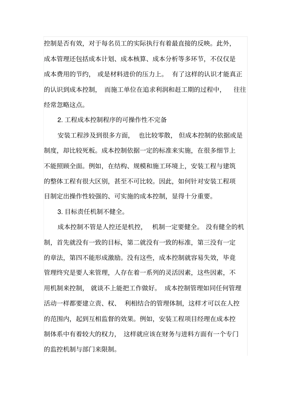 浅析安装工程成本控制_第3页