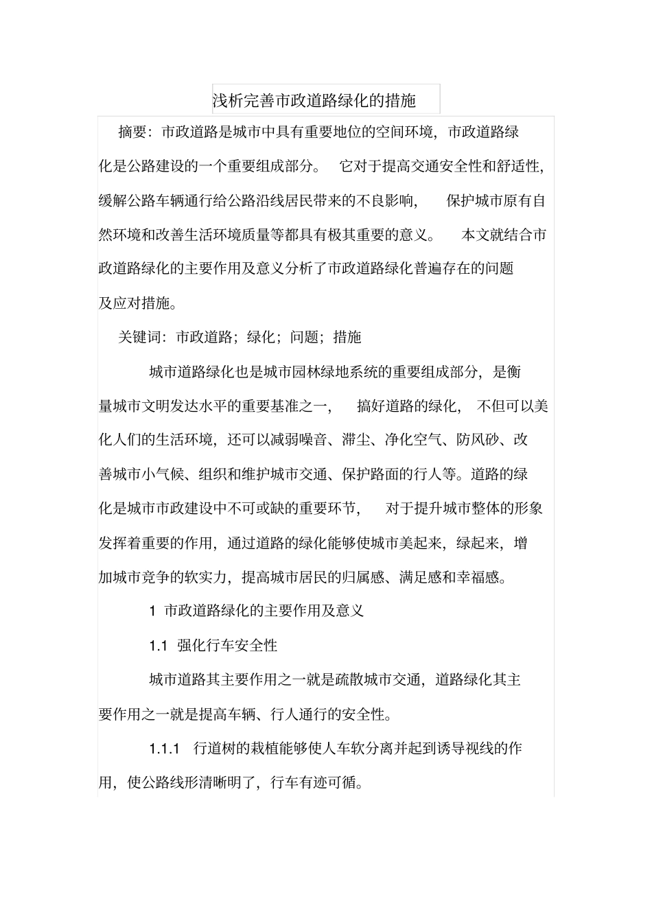 浅析完善政道路绿化的措施_第1页