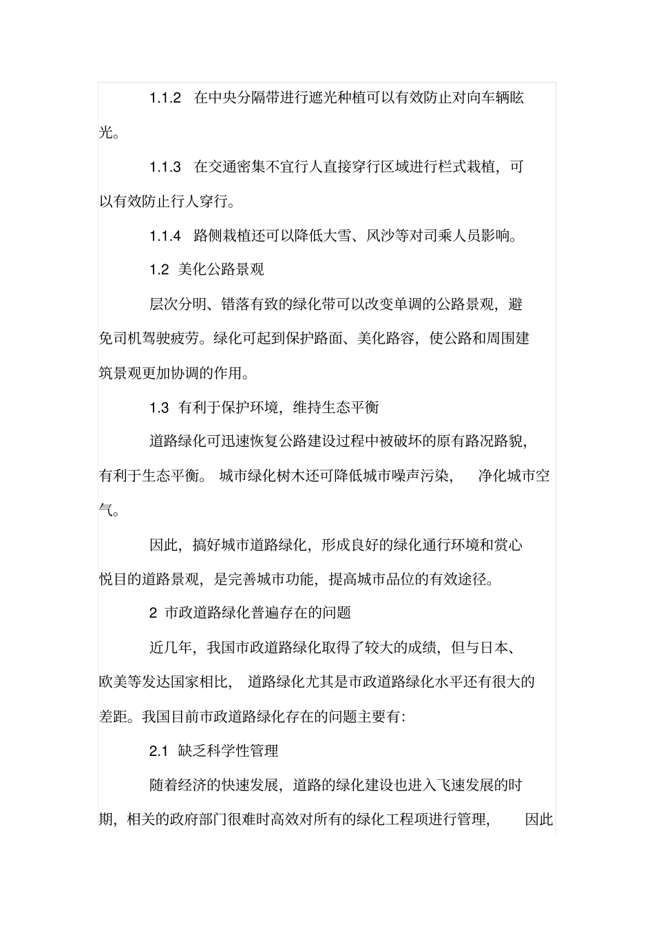 浅析完善政道路绿化的措施_第2页