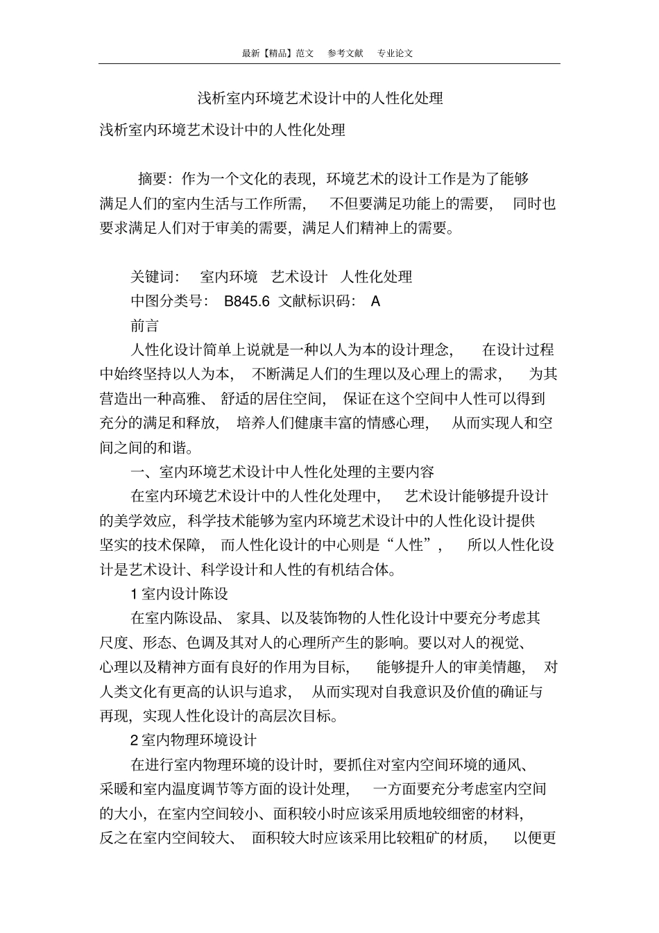 浅析室内环境艺术设计中的人性化处理_第1页
