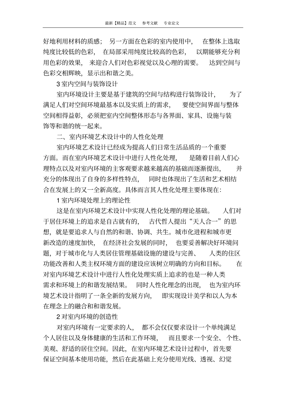 浅析室内环境艺术设计中的人性化处理_第2页
