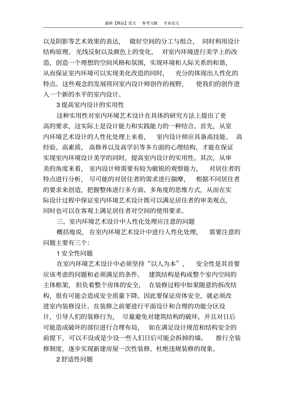 浅析室内环境艺术设计中的人性化处理_第3页